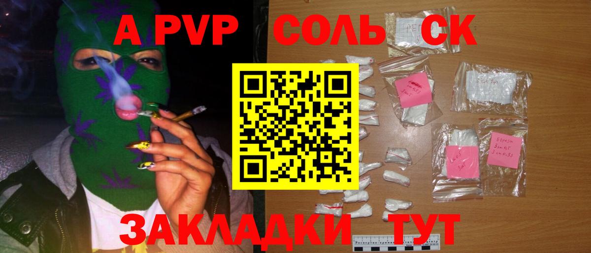 Альфа ПВП Соль Холмск