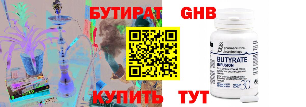 БУТИРАТ Butirat Холмск