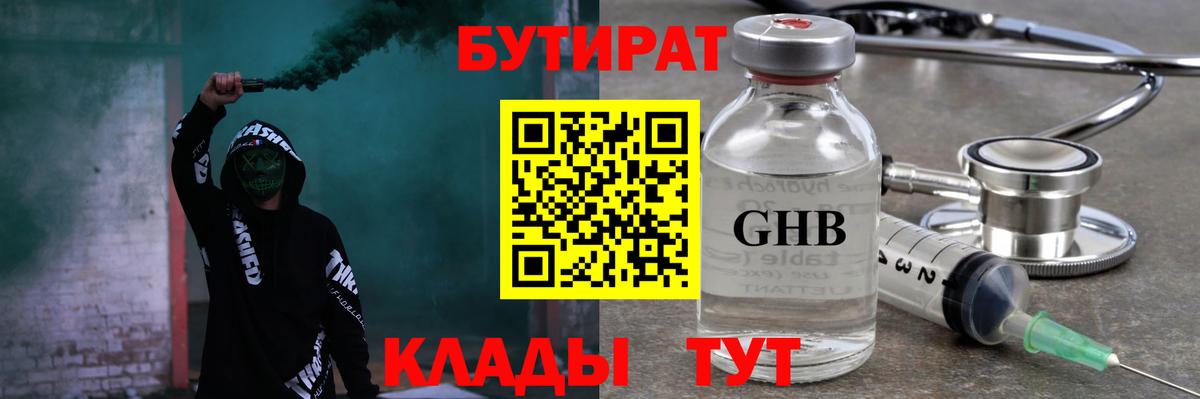 Холмск  Бутират  Вход с VPN  БУТИРАТ оксибутират 