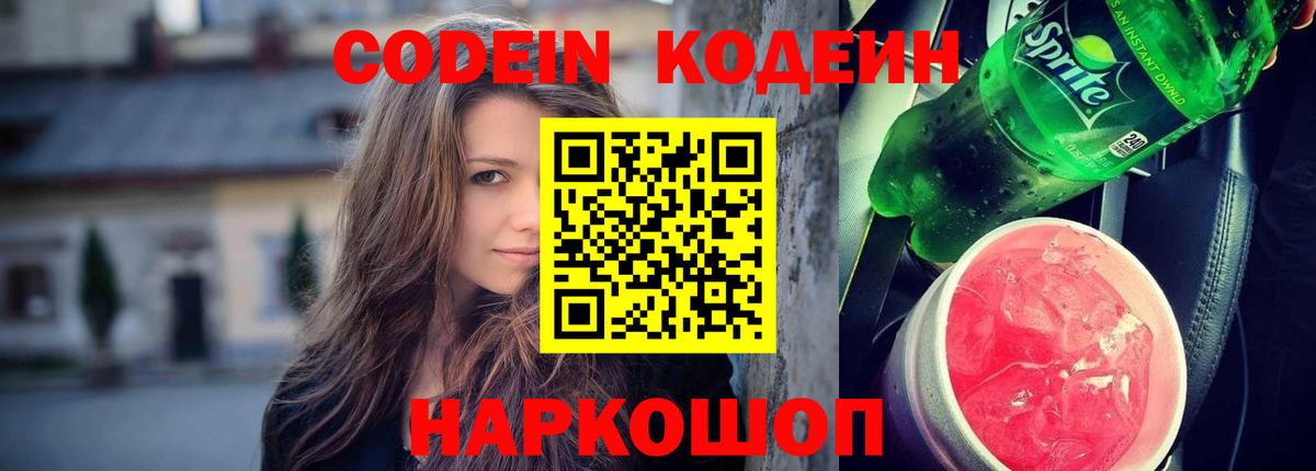 Кодеин напиток Lean (лин)  цена   Холмск  Вход с VPN 